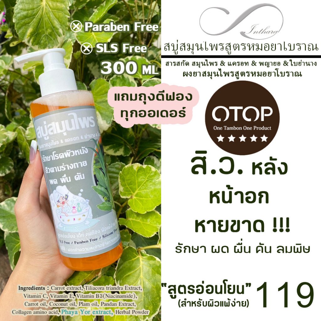 OTOP สบู่น้ำสูตรหมอ-ยาโบราณ รักษาสิวหลัง-หน้าอก ผดผื่นคันตามร่างกาย [ขวดปั้ม300ml] / สมุนไพร + แครอท + ใบย่านาง INTHARA
