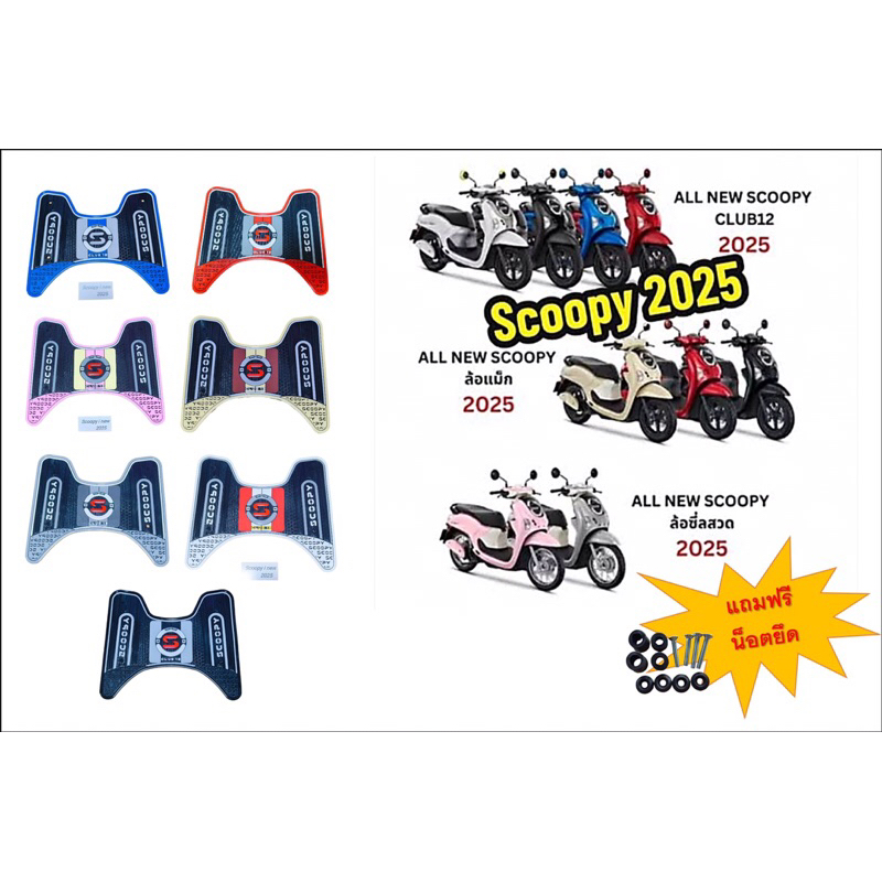 แผ่นยางวางเท้า Scoopy i new 2025 ตัวล่าสุด มีให้เลือกหลายสี
