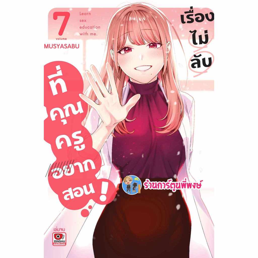 เรื่องไม่ลับที่คุณครูอยากสอน เล่ม 7จบ (125.-) zen (5/2/68) หนังสือ มังงะ เรื่องไม่ลับ คุณครู อยากสอน พี่พงษ์