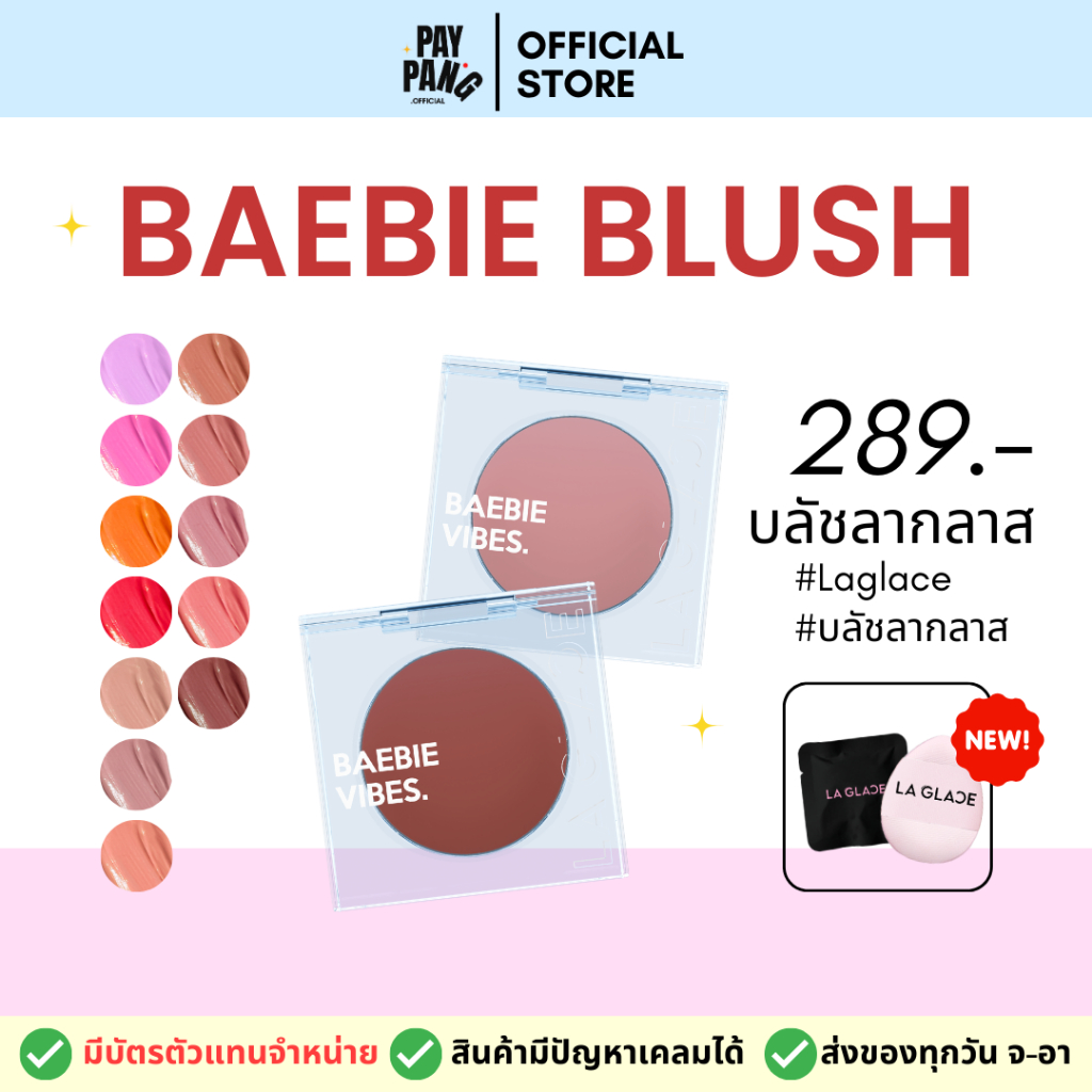 บลัชลากลาส BAEBIE BLUSH LA GLACE ครีมบลัชลากลาส 14 เฉดสี *ของแท้รับตรงจากบริษัท