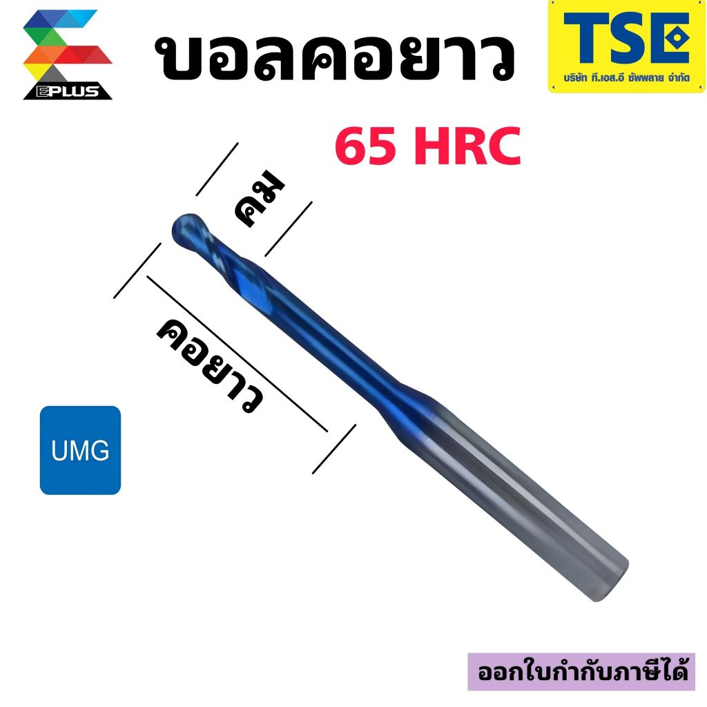 เอ็นมิลคาไบ2ฟันหัวบอลคอยาว(65HRC)สีฟ้า รุ่น65BLN