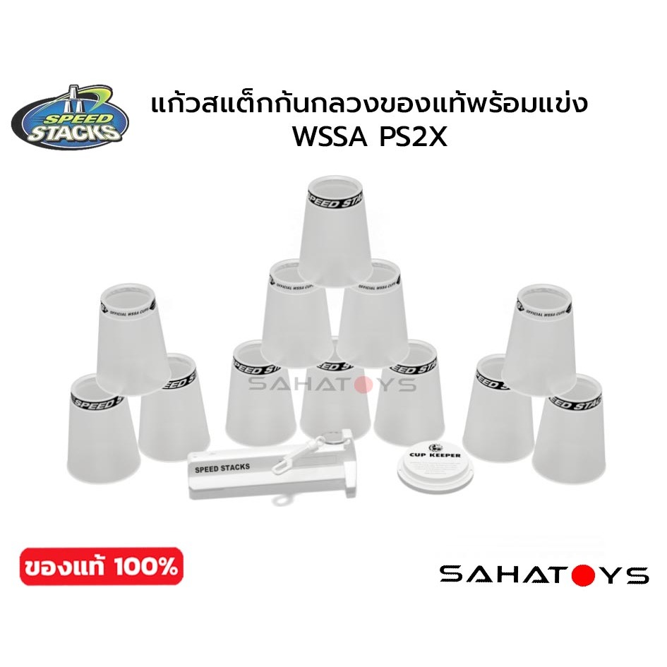 แก้วสแต็กก้นกลวงของแท้พร้อมแข่ง WSSA PS2X Speed Stacks Set ราคา ถูกที่สุด ดีลบีเคเค แกลเลอรีภาพที่ 2