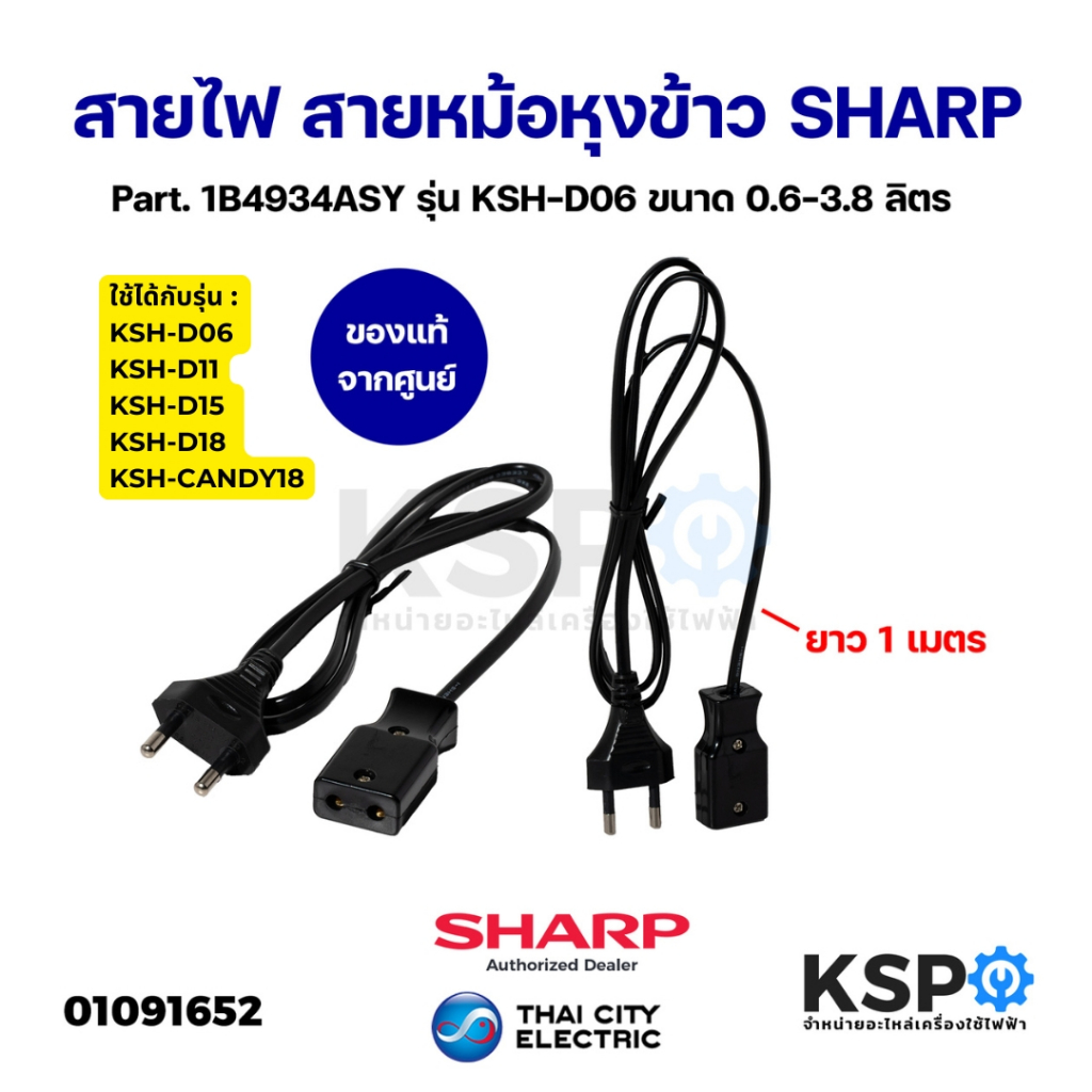 สายไฟ สายหม้อหุงข้าว SHARP ชาร์ป Part. 1B4934ASY รุ่น KSH-D06 KSH-D11 ขนาด 0.6-3.8 ลิตร ยาว1เมตร (แท้) อะไหล่หม้อหุงข้าว – โปรปัง