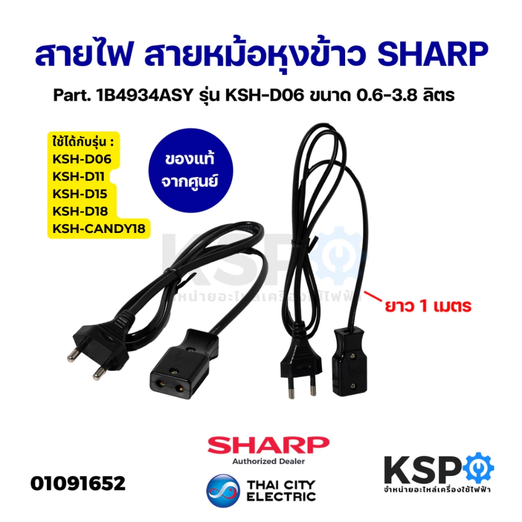 สายไฟ สายหม้อหุงข้าว SHARP ชาร์ป Part. 1B4934ASY รุ่น KSH-D06 KSH-D11 ขนาด 0.6-3.8 ลิตร ยาว1เมตร (แท้) อะไหล่หม้อหุงข้าว
