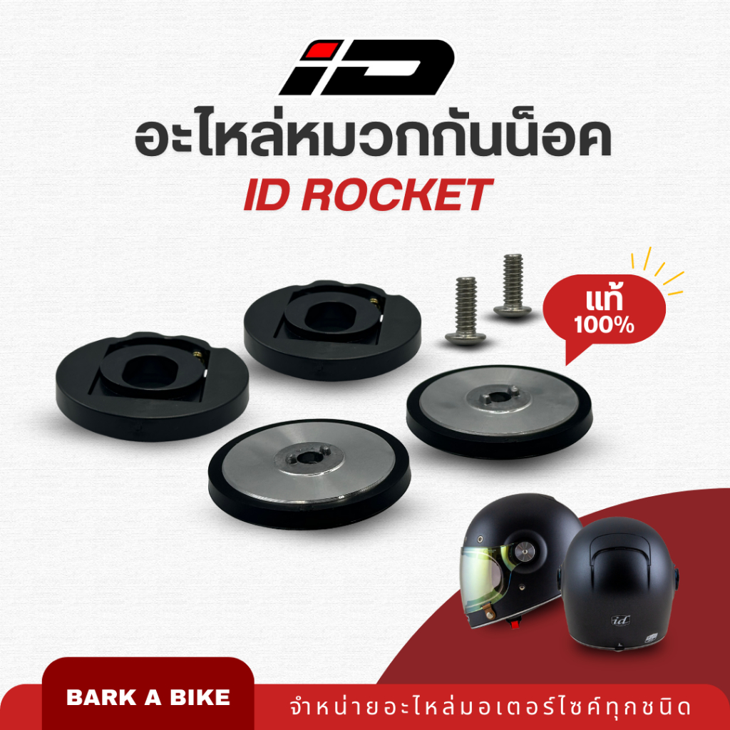 อะไหล่หมวกกันน็อค ID Rocket แท้ 100%