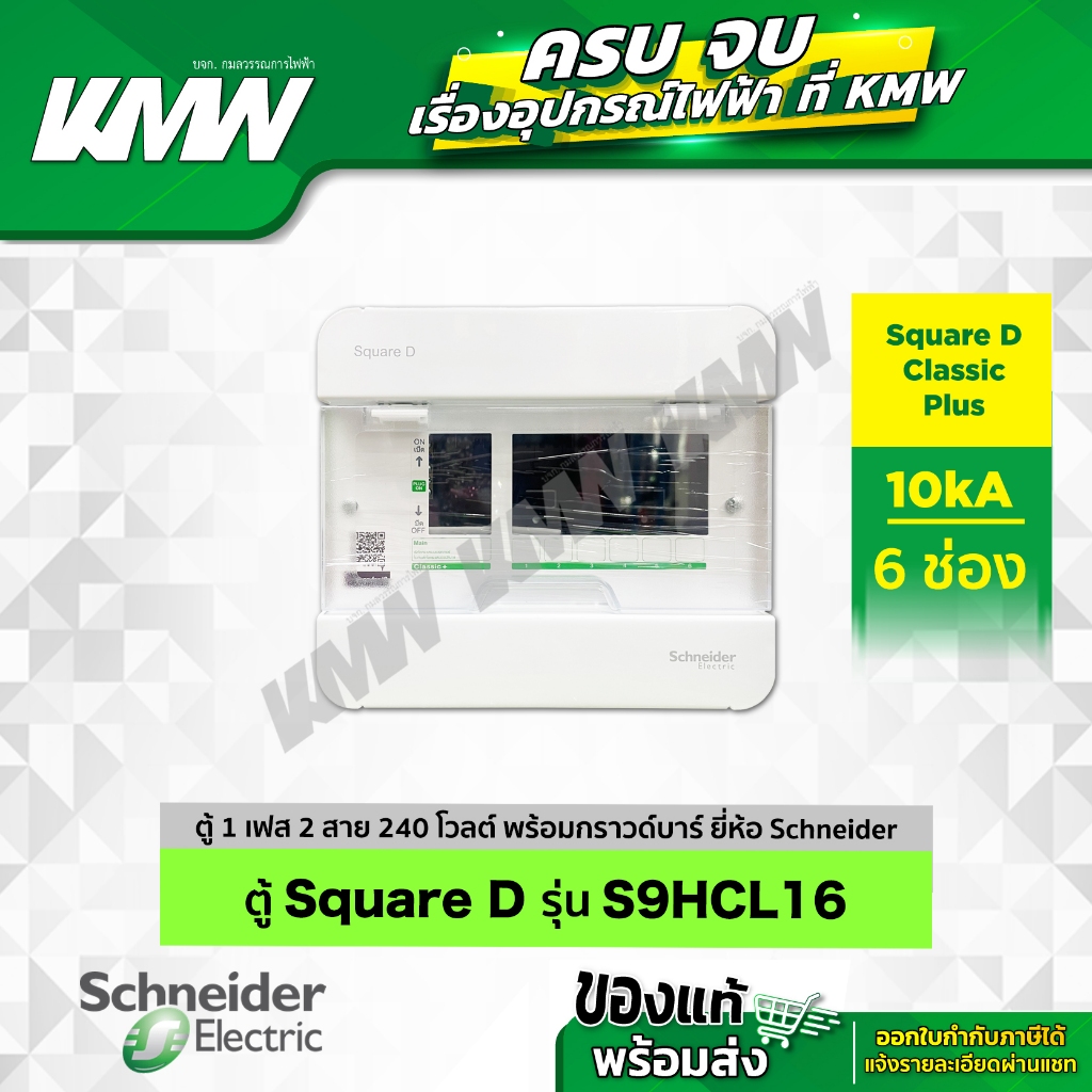 ตู้คอนซูมเมอร์ยูนิต 6 ช่อง ยี่ห้อ Schneider รุ่น S9HCL16