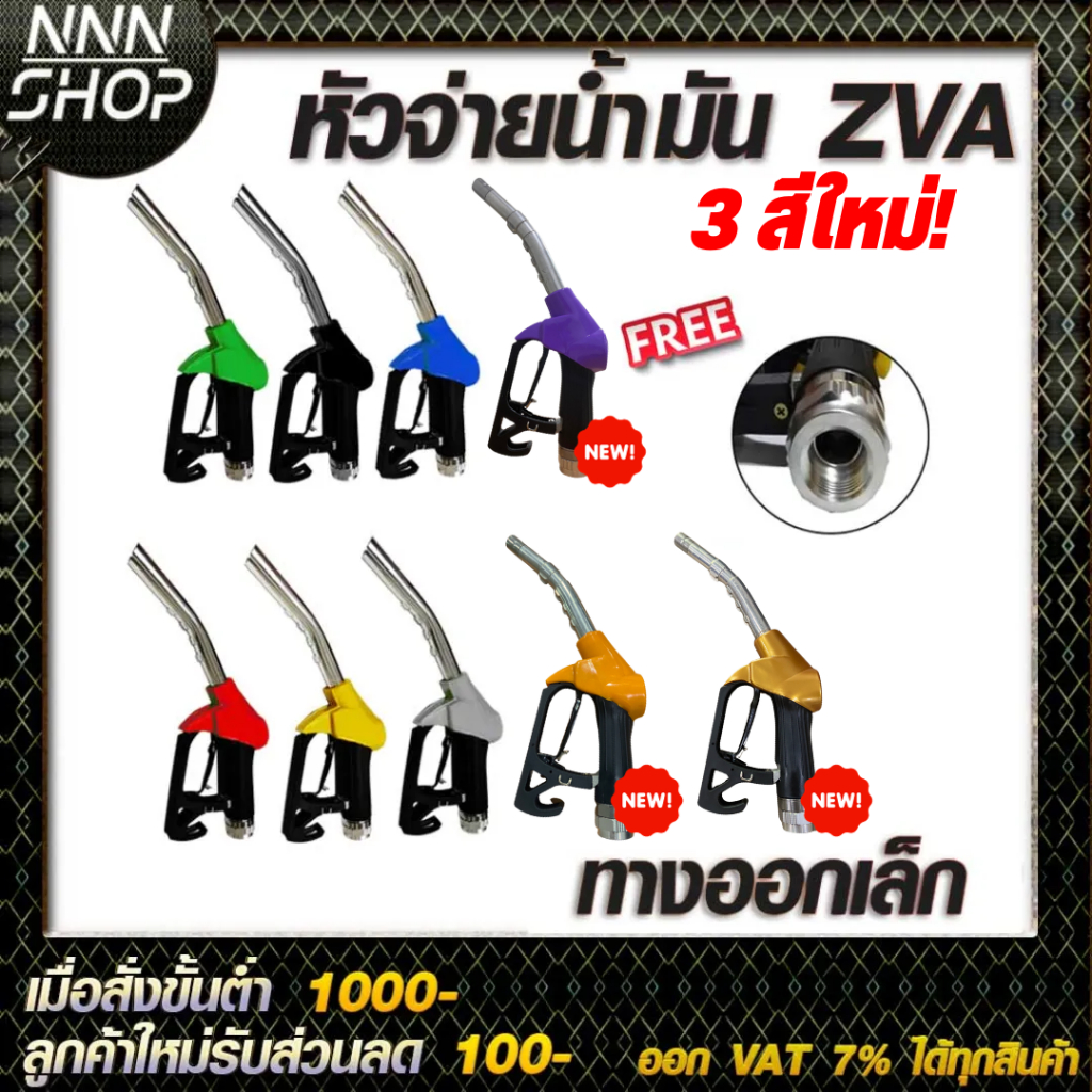 หัวจ่ายน้ำมัน ZVA (มีให้เลือก9สี) พร้อมข้อต่อหมุนรอบขนาด 3/4" (ทางออกเล็กสำหรับรถทุกชนิด)