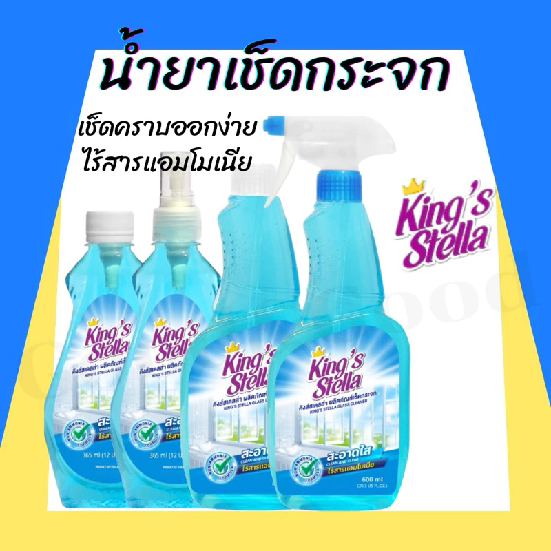 น้ำยาเช็ดกระจก King's Stella (คิงส์สเตลล่า) Glass Cleaner ไม่มีแอมโมเนีย ขจัดความมัน ทำความสะอาดกระจก