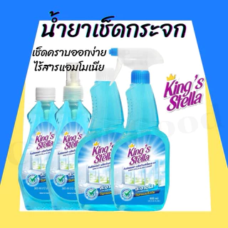 น้ำยาเช็ดกระจก King's Stella (คิงส์สเตลล่า) Glass Cleaner ไม่มีแอมโมเนีย ขจัดความมัน ทำความสะอาดกระจก