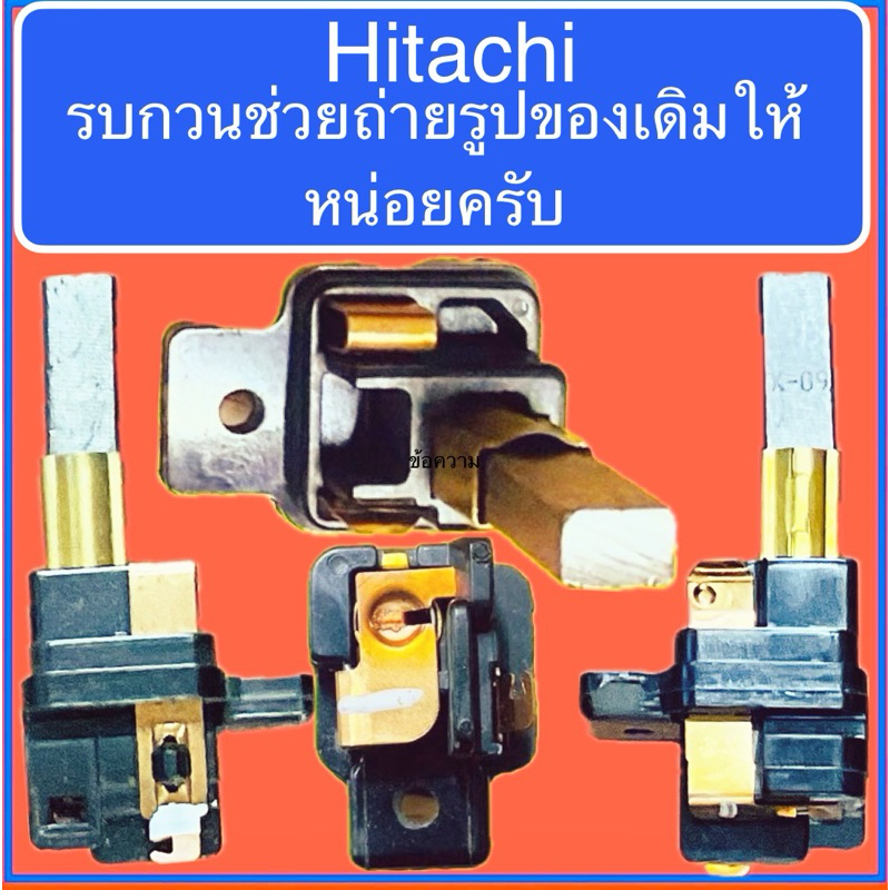 ที่แปลงถ่านมอเตอร์เครื่องดูดฝุ่นHitachi ก่อนสั่งสินค้าช่วยถ่ายรูปของเดิมใ้ห้หน่อยครับ
