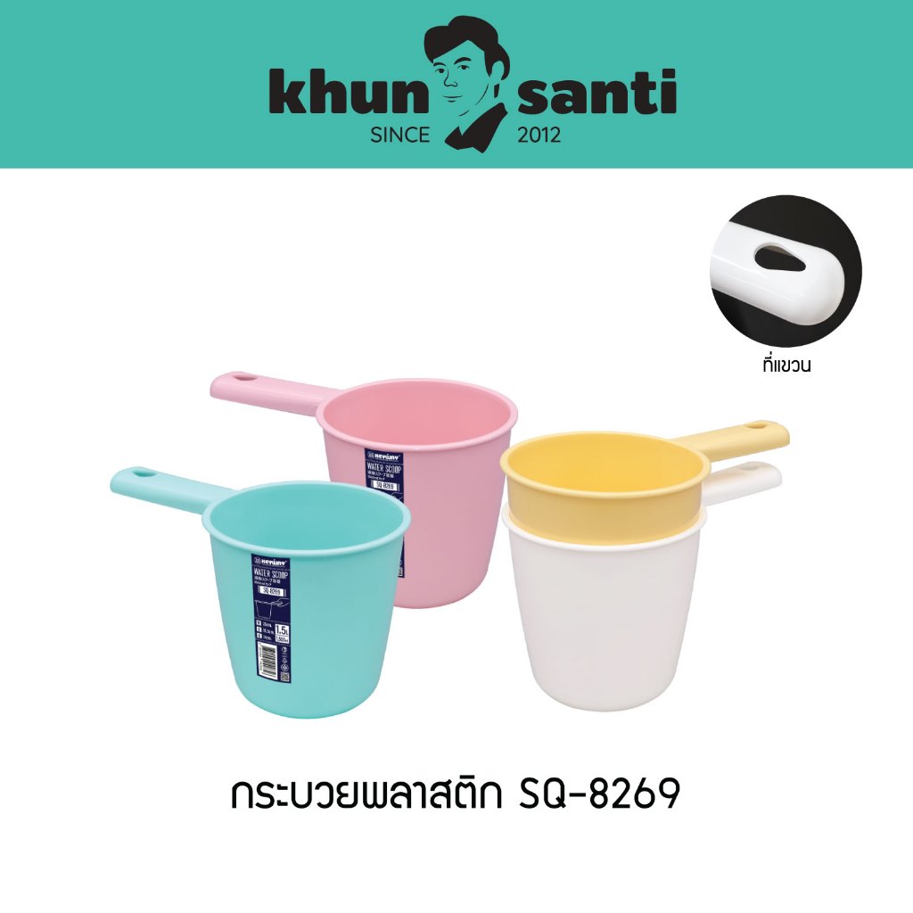 KHUN SANTI กระบวยพลาสติก ขนาด : 10.9(ก) x 26(ย) x 14(ส) cm ความจุ : 1.5 L SQ-8269