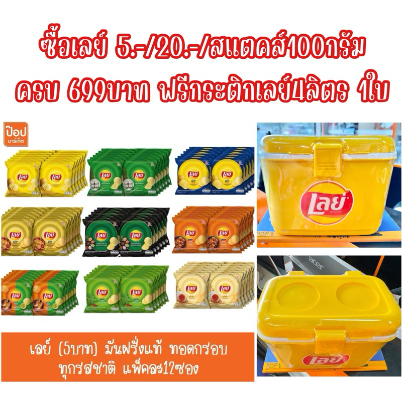 เลย์ (5บาท) มันฝรั่งแท้ทอดกรอบ ทุกรสชาติ แพ็คละ12ซอง**