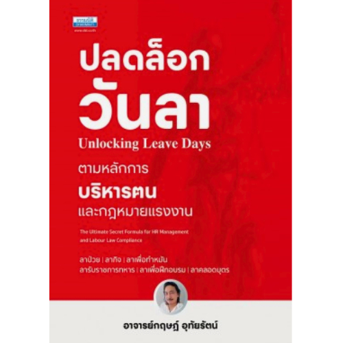 ปลดล็อกวันลา ตามหลักการบริหารฅนและกฎหมายแรงงาน //กฤษฎ์ อุทัยรัตน์ : 9786163024411