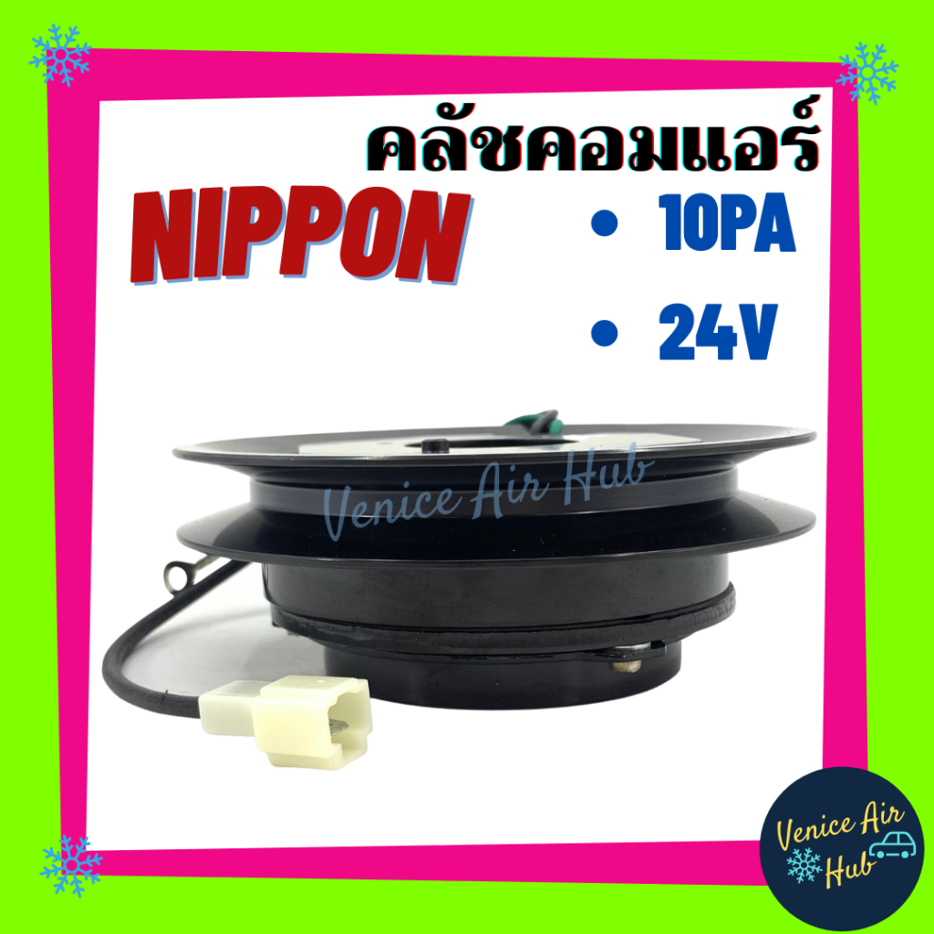 คลัชคอมแอร์ LSP NIPPON ND 10PA ร่องเดี่ยว B สายพาน 17 ร่องชิดคอม 24V มูเล่ย์ นิปปอน มูเล่ย์คอมแอร์ แ