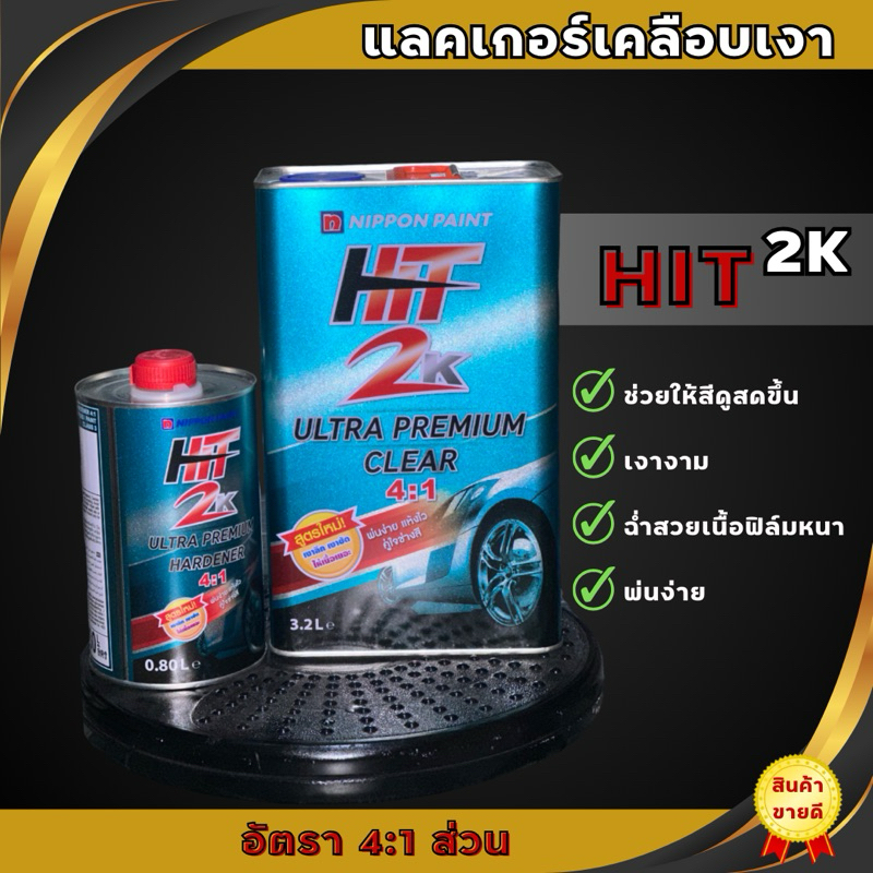 แลคเกอร์Hit ระบบ2K อัตราส่วน 4:1 แลคเกอร์เคลือบเงา
