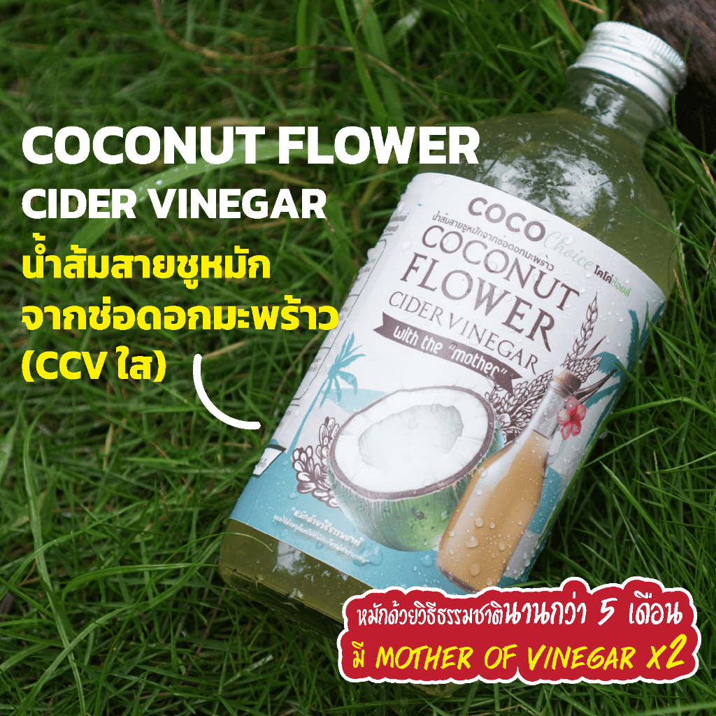 CCV pure100% Cocochoice น้ำส้มสายชูหมักจากช่อดอกมะพร้าว 450 ml 1 ขวด ทานได้ 15 วัน (2 ขวด 449 บาท)