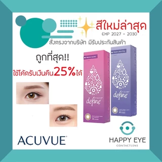 ✨Defineสีใหม่ เหลือกล่องละ840✨1 Day Acuvue Define Fresh Collection คอนแทคสี รายวัน (1 กล่อง 15 คู่)
