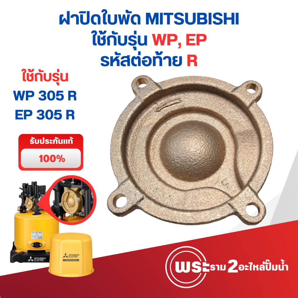 ฝาครอบใบพัดทองเหลืองมิตซู รุ่น WP305 R , EP305 R แท้ สินค้าสามารถออกใบกำกับภาษีได้