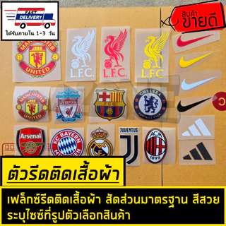 🔴10​ แถม​ 1​ ตัวรีดติดเสื้อ​ แบยเฟล็กซ์​ โลโก้สโมสรฟุตบอล​ รีดติดง่าย​ ระบุไซซ์ที่รูปตัวเลือกสินค้า