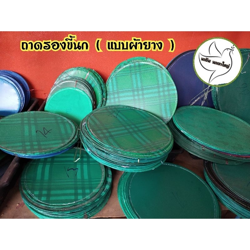 ถาดรองขี้นก ( แบบผ้ายาง ) คละสีคละลาย