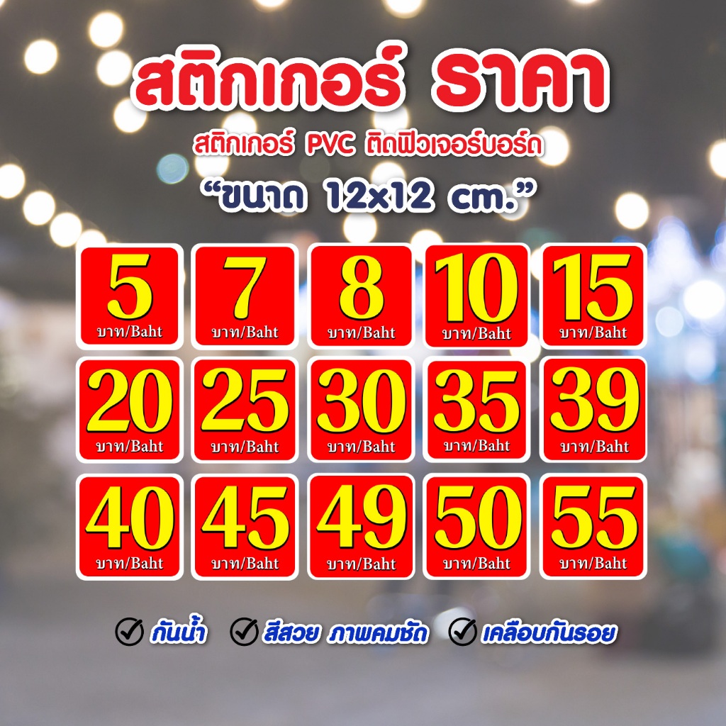 ป้ายราคากันน้ำ ป้ายสติ๊กเกอร์ติดฟิวเจอร์บอร์ด ป้ายราคาสำเร็จรูป วงกลม ราคาสวยๆ พีพีบอร์ด