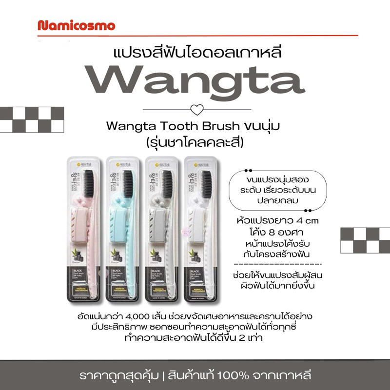 พร้อมส่ง/ของแท้ 💯 แปรงสีฟันไอดอลเกาหลี Wangta Tooth Brush ขนนุ่ม (รุ่นชาโคลคละสี)