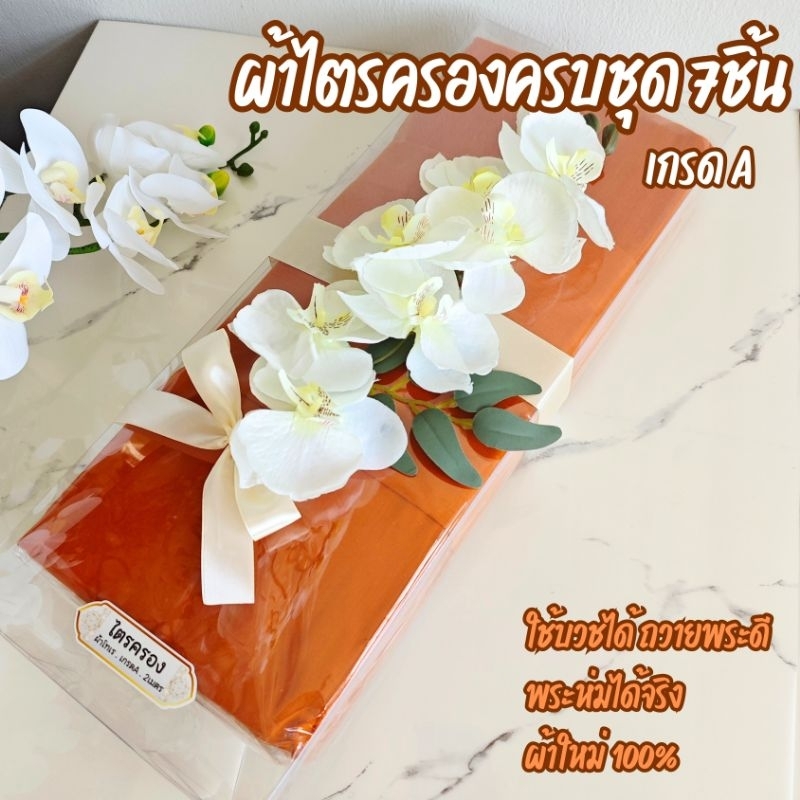 ผ้าไตร ผ้าไตรจีวร ผ้าไตรบวช ไตรถวาย ไตรเต็ม ไตรครบชุด7ชิ้น ผ้าใหม่ 100% รุ่นไตรกล้วยไม้ช่อ