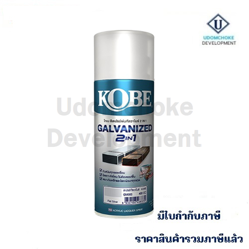 สีสเปรย์ KOBE #GM000 Galvanized 2IN1 Flat Silver