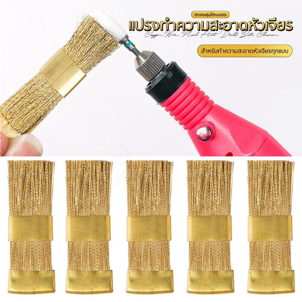 แปรงทองเหลือง แปรงทำความสะอาดหัวเจียร เหมาะสำหรับทําความสะอาดหัวเจียรทุกแบบ Nail Bits Cleaning Brush