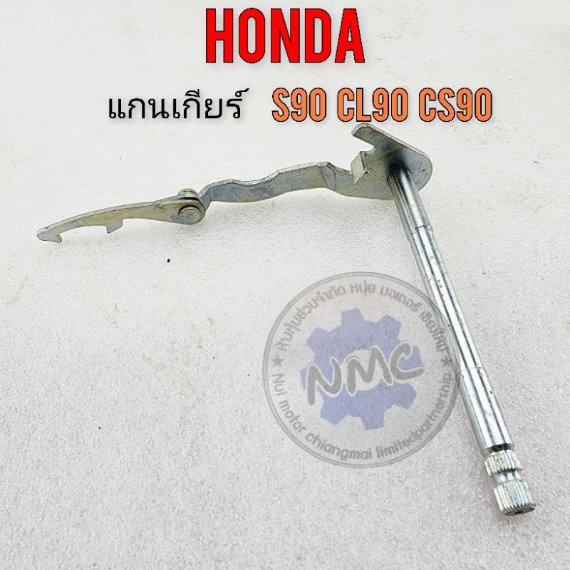 แกนเกียร์ s90 cl90 แกนเกียร์ honda s90 cl90 ของใหม่