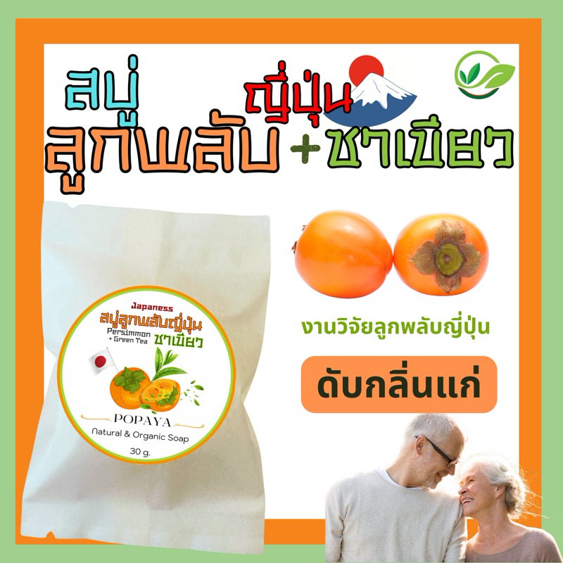 สบู่ ดับกลิ่นแก่ ‼️ ลูกพลับญี่ปุ่น ผสมชาเขียว 🌱 30g.