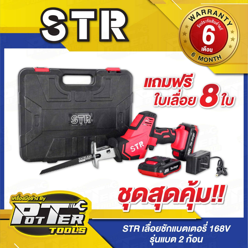 เลื่อยชักไร้สาย เลื่อยไฟฟ้าแบตเตอรี่ STR 168V พร้อมแบตเตอรี่ Li-ion 2 ก้อน แถมฟรี!!