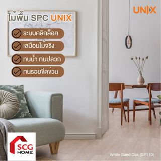UNIX กระเบื้องยาง SPC หนา 4 มม. คลิกล็อก  ปูได้ 2.23 ตารางเม…