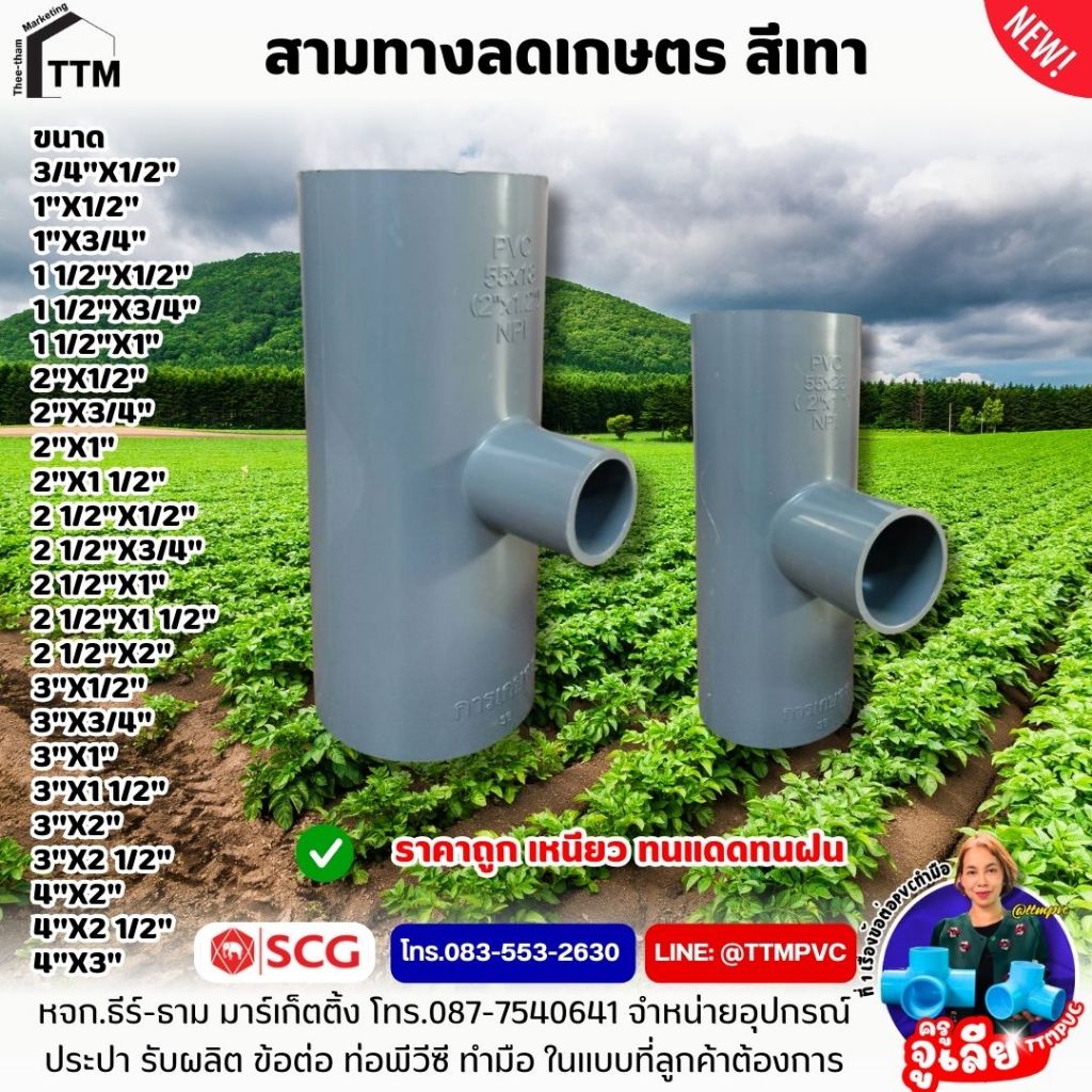 สามทางลด PVC เกษตรสีเทา ขนาด 2 1/2"x1/2" - 4"x3" ,สามทางพีวีซี PVC ,สามทางลด - เกษตร สีเทา (SCG)