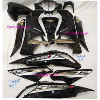 ชุดสีเวฟ125iบังลม สีดำเงาเท่ห์ ได้ครบ 13 ชิ้นงานตัวหนา abs ข…