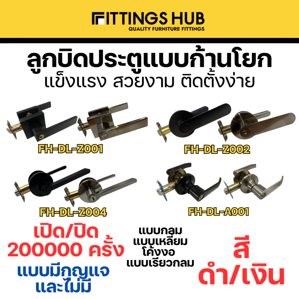 ลูกบิดก้านโยก ลูกบิดห้องน้ำ ลูกบิดห้องทั่วไป - Fittingshub