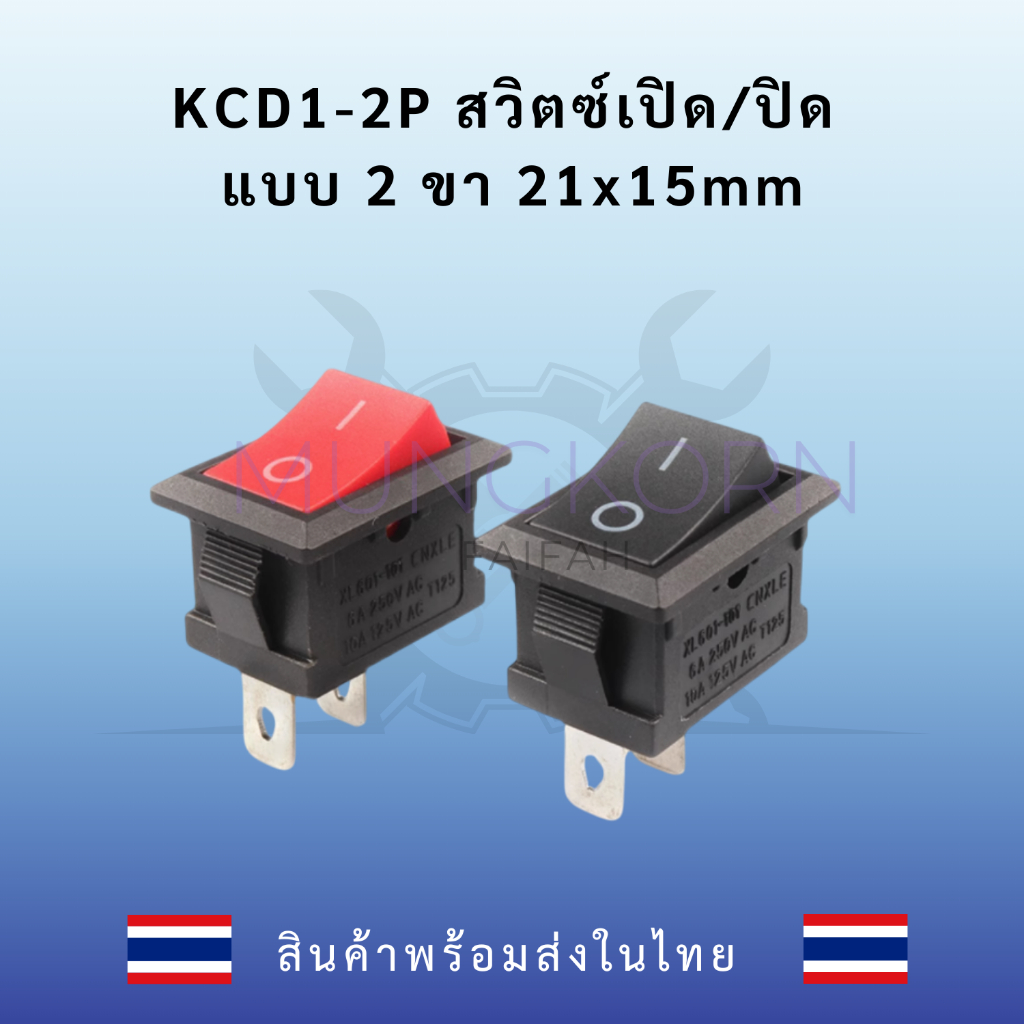 KCD1-2P สวิตซ์เปิด/ปิด แบบ 2 ขา 21x15mm สินค้าพร้อมส่งในไทย