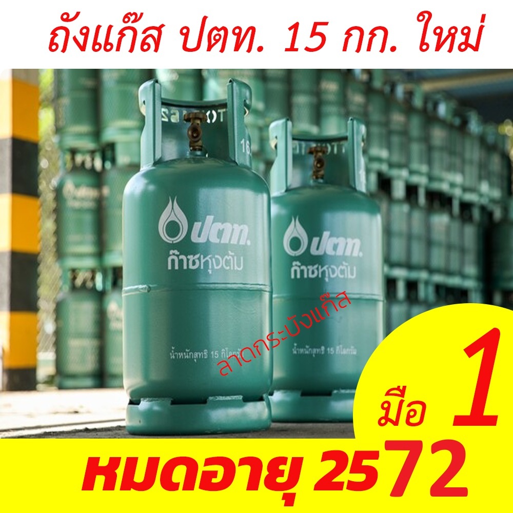 ( อ่านก่อนสั่ง!! ) ถังแก๊ส ถังแก๊สปตท ขนาด 15 กิโลกรัม ถังใหม่ หมดอายุ 2572 ถังเปล่า!!!