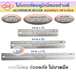 ไม้บรรทัด ไม้บรรทัดอลูมิเนียม ฟุตอลูมิเนียม แบบร่อง หนา อย่างดี SSB ขนาด 6 นิ้ว,8 นิ้ว,12 นิ้ว