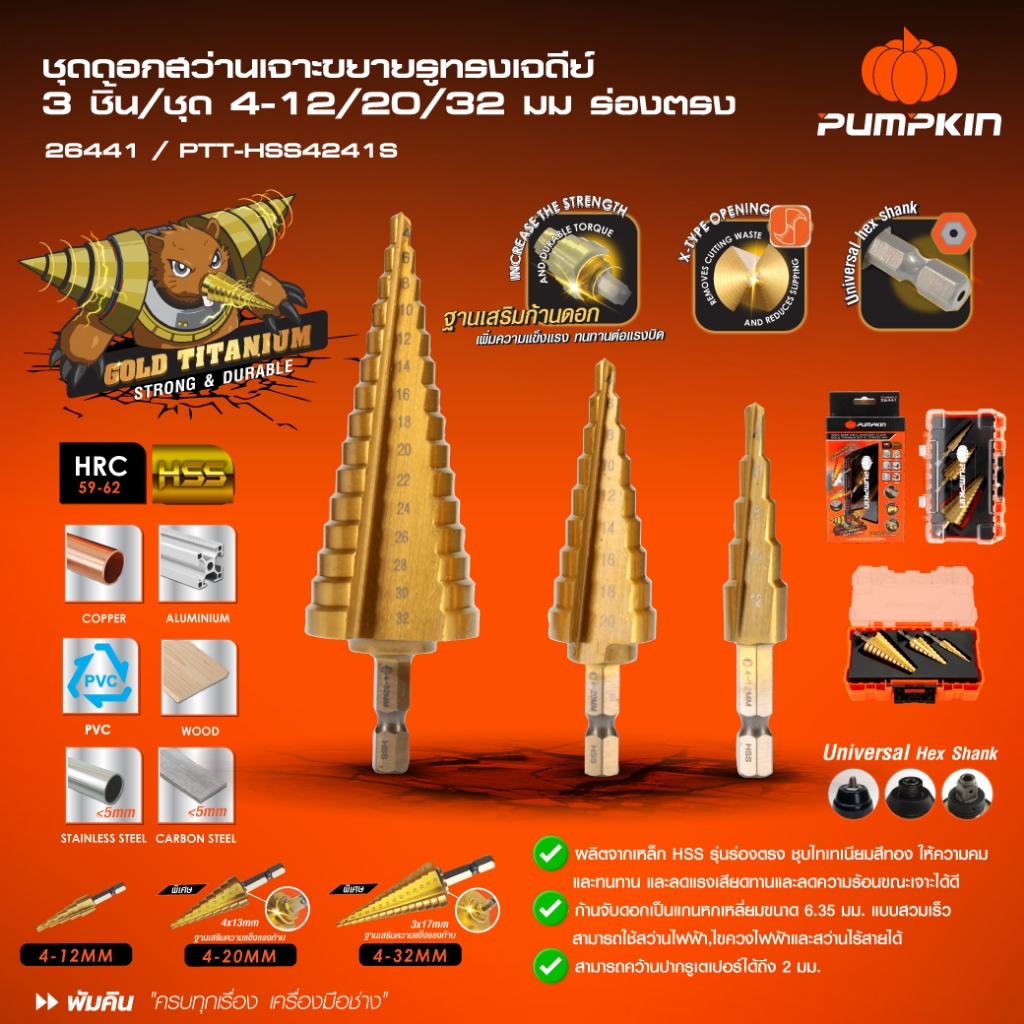 🔥พร้อมส่งด่วน🔥 ดอกสว่านทรงเจดีย์ 3 ชิ้น 4-12 / 20 / 32mm step drill PUMPKIN 26441 ดอกสเต็ป ดอกสว่าน
