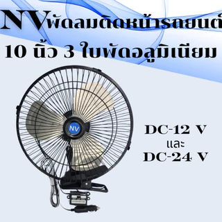 NVพัดลมติดหน้ารถยนต์10นิ้ว3ใบพัดอลูมิเนียมDC-12VและDC-24V