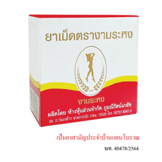 งามระหง ชนิดเม็ด ยาสามัญประจำบ้าน กล่องบรรจุ 80 เม็ด