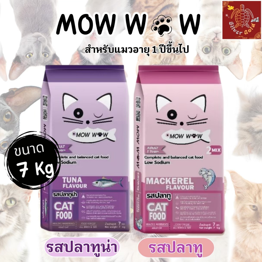 7 กิโลกรัม Mow wow ม๊าว ว๊าว อาหารแมว อาหารแมวโตทุกสายพันธ์