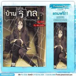 Phoenix Next หนังสือ Manga (MG) บ้านวิกล (การ์ตูน) เล่ม 3 [แ…