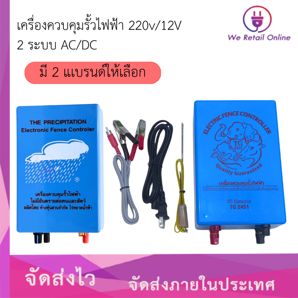 เครื่องควบคุมรั้วไฟฟ้า 220V/12V 2 ระบบ AC/DC (มี 2 แบรนด์ให้เลือกซื้อ ตราเมฆฝนและตราทีจี)