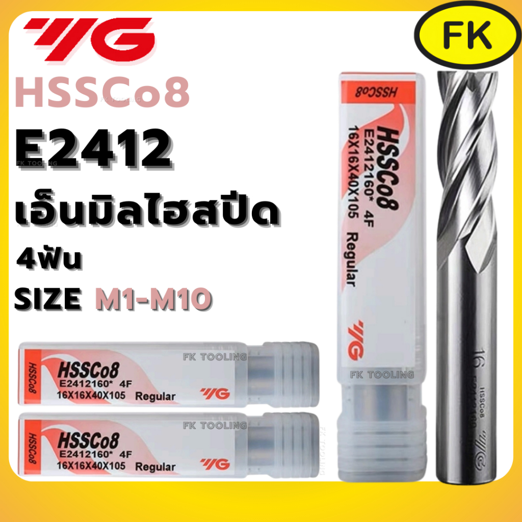 ดอกเอ็นมิล ไฮสปีด 4ฟัน Endmill HSS Co8 ยี่ห้อ YG E2412 (M1-M10)