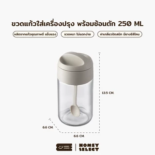 HomeyChoice ขวดแก้วใส่เครื่องปรุง กระปุกใส่เกลือ ที่ใส่เครื่องปรุง พร้อมช้อนตัก ขนาด 250ML รุ่น 8075