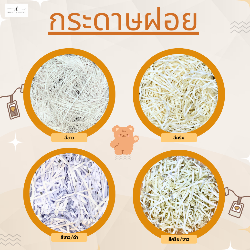 กระดาษฝอย สีครีม 1 กิโลกรัม ราคา ถูกที่สุด ดีลบีเคเค แกลเลอรีภาพที่ 5