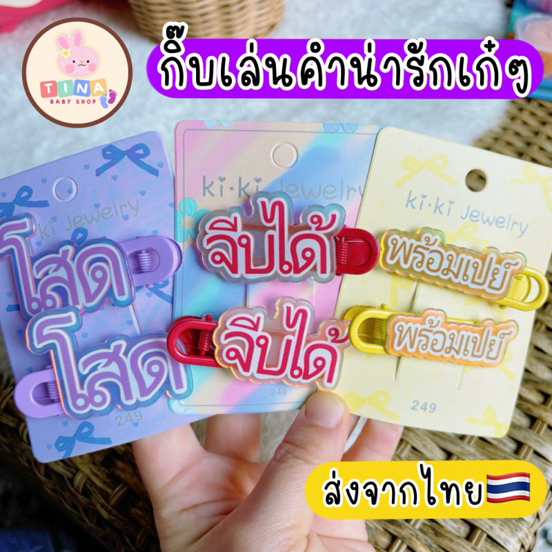 กิ๊บตัวหนังสือ กิ๊บคำพูด (1คู่=2ชิ้น) กิ๊บคำ เก๋ๆ 🇹🇭ส่งจากไทย กิ๊บโสด กิ๊บวาเลนไทน์ กิ๊บสงกรานต์ ของขวัญเพื่อน กิ๊บแทนใจ