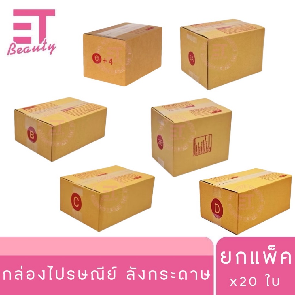etbeauty  **ไม่สั่งซื้อร่วมสินค้าตัวอื่น** กล่องไปรษณีย์ ลังกระดาษ x20 ใบ  [ยกแพ็ค]